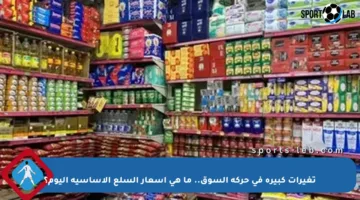 تغيرات كبيرة في حركة السوق.. ما هي أسعار السلع الأساسية اليوم؟